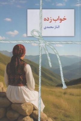 خواب‌زده (سخن‌نو)